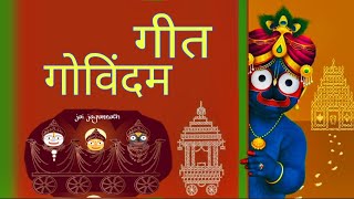 Geet Govind | Jagannath Prabhu Geet | Voice : Shri Brijesh Goswami ji | #bhajan #jagannath #krishna