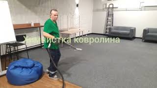 Химчистка ковролина в СовкомБанке