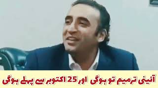 Constitutional Amendment tu Ho gi | Bilawal