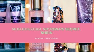 Мои покупочки. La vie est belle, Victoria's Secret, SheIn