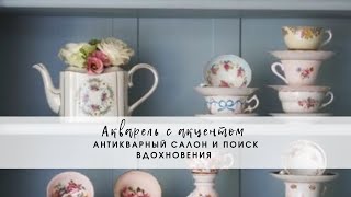 Антикварный салон. Поиск вдохновения в деталях.