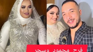 شوفوا لوك نهال وحسن حوارات ف فرح محمود وسحر 😍نهال طلعت احلا من العروسه😲