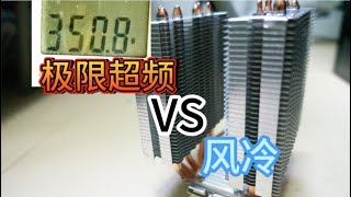 風冷散热能不能压住极限超频的cpu？