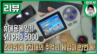 [리뷰] 2만원에 6천개의 추억의 게임이 한번에! - SN PRO 6000