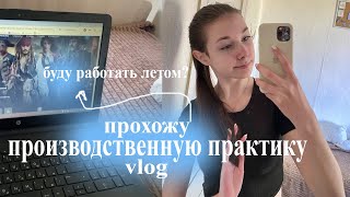 Прохожу производственную практику | study with me vlog | учёба на юриста | буду работать летом?