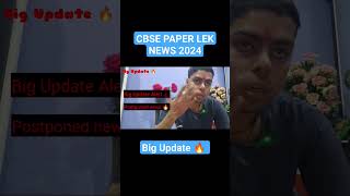 Board Exam Question Paper LEAKED 🔥| CBSE Good News 🥰 Ab Tension KHATAM❣️| Exam Postponed | Cl 10/12