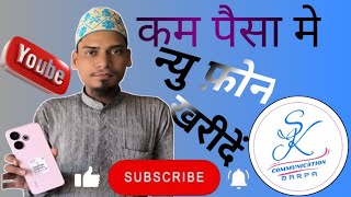 कम पैसा में न्यु फोन खरीदे @S.K.COMMUNICATIONMARPA Please Channel Subscribe