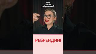 Что такое ребрендинг? Стоимость услуги у меня в Инстаграм #байер #байерстамбул