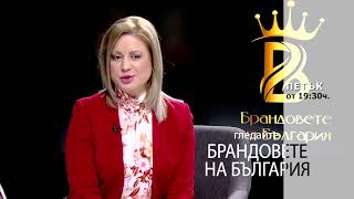 Очаквайте в "Брандовете на България" на 1 ноември 2024 - Най-новия метод в холистичния подход