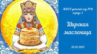 Широкая масленица в МДОУ д/с №18 (корпус 2)