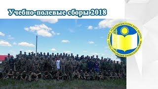 Учебно-полевые сборы 2018