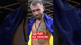 ⚡️Ломаченко Завершує Карʼєру♾️Бій відмінено #shorts