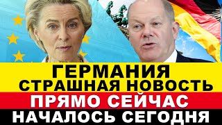 Германия. Вот и всё! Переполох в Европе. Немцы не ожидали. Новости Европы