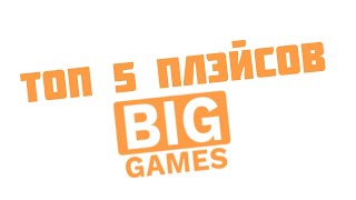 Топ 5 ПЛЕЙСОВ BIG GAMES в Роблоксе