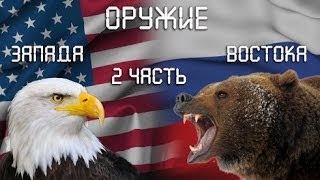 Оружие Запада и Востока. Ночные охотники!