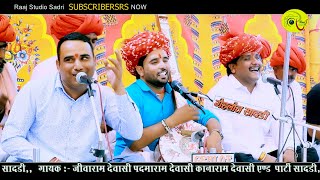 Meldi Mataji का देशी भजन | जीवारामदेवासी, पदमारामदेवासी, कानारामदेवासी की जुगलबंदी | Sadri Live 2021