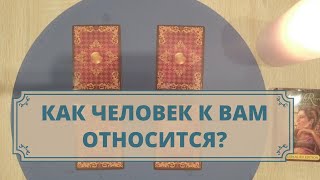 Как человек относится к Вам? Стоит ли продолжать общение?