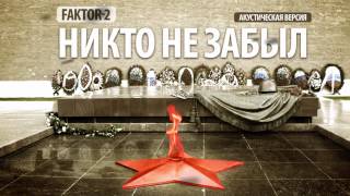 Фактор 2 - Никто не забыл (акустическая версия)