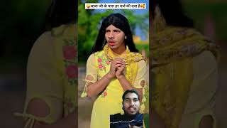 बाबा जी के पास हर मर्ज की दवा है। #comedy #emotional #memes #funny #funnyvideo #comedyshorts #shorts