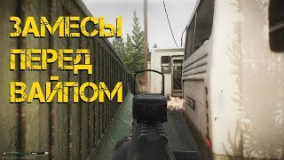 ЗАМЕСЫ ПЕРЕД ВАЙПОМ. Escape from Tarkov Стрим №6 (ОБЛОМ 😕)