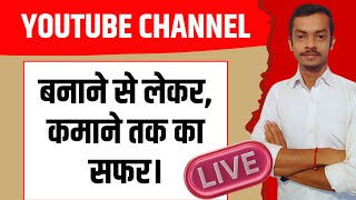 YouTube Channel बनाने से लेकर कमाने तक का सफर || Earn Money || All About YouTube By Manoj Rajput