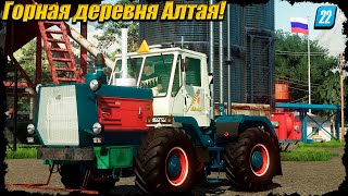 ✔FS 22🔥"ГОРНАЯ ДЕРЕВНЯ АЛТАЯ" | Осенние работы в колхозе!