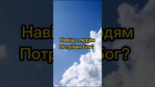 навіщо людям Потрібен Бог? #словобоже #християнство #церква #людинаіБог #Бібліяукраїнською