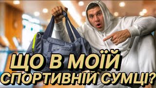 ЩО В МОЇЙ СПОРТИВНІЙ СУМЦІ?