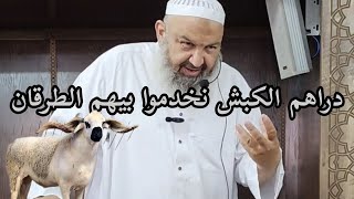 دراهم الكبش نخدموا بيهم الطرقان 👌🏻 #بدل_عقليتك