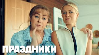 Праздники - 9 серия