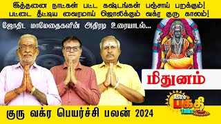 இத்தனைநாட்கள் பட்டகஷ்டங்கள் பஞ்சாய்பறக்கும் பட்டை தீட்டிய வைரமாய் ஜொலிக்கும் வக்ர குரு காலம் மிதுனம்