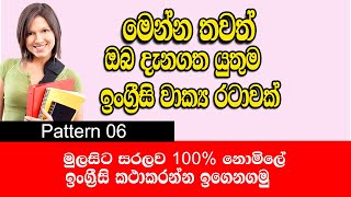 Spoken English in sinhala  / pattern 06 / English grammar in Sinhala / Sampath Kaluarachchi