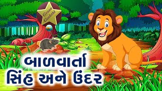 સિંહ અને ઉંદર |ગુજરાતી વાર્તા|The Lion and the Mouse |Gujarati Story |शेर और चूहा|Tales |PanchTantra