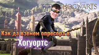 Как да вземем метлата - Hogwarts legacy