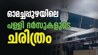 ഓമച്ചപ്പുഴയിലെ പള്ളി ദര്‍സുകളുടെ ചരിത്രം | Omachappuzha History