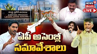 🔴LIVE | AP Assembly Sessions | CM Chandrababu Naidu | Pawan Kalyan | YS Jagan |Andhra Pradesh | N18L