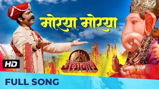 Morya Morya - मोरया मोरया | Superhit Ganpati Song | HD SONG | Uladhaal | Ajay Atul