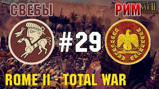 Прохождение Rome 2: Total War #29 - За Рим и Свебов