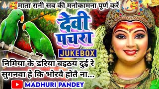 #Jukebox #Video पारम्परिक देवी पचरागीत-Devi geet|निमिया के डरिया बइठय दुई रे सुगनवा|Pachrageet|देवी