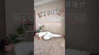 【ダイエット】忙しくてバタつく日は15秒だけ#shorts