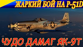 Жаркий бой 3 P-51D vs 3 Bf-109. Ржем над дамагом Як-9Т. Ил-2 Штурмовик.