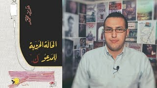 مراجعة رواية " الحالة الحرجة للمدعو ك " لعزيز محمد - القائمة القصيرة بوكر 2018