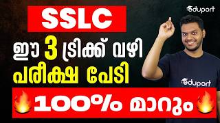 SSLC ടെൻഷൻ മാറ്റാൻ 3 കിടിലൻ വഴികൾ | SSLC Motivation | How to Reduce Tension?