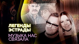 Музыка нас связала | Подольская и Пресняков, Пьеха и Броневицкий, Агутин и Варум, Рыбин и Сенчукова