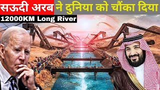 सऊदी अरब बना रहा है दुनिया के सबसे बड़ी नदी | World Laegest Artificial River In Saudi Aribia |