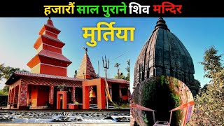 हजारौं साल पुराने शिव मन्दिर | Thousands of years old Shiva temple | Murtiya Sarlahi Nepal |