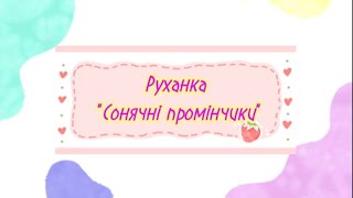 Руханка "Сонячні промінчики" #руханка #длядітей #розвитокдитини #весна