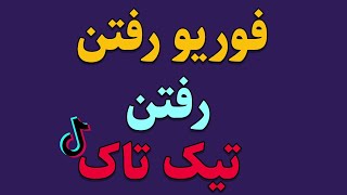 فوریو رفتن ویدیو های تیک تاک