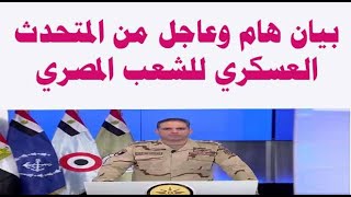 بيان هام وعاجل من المتحدث العسكري للشعب المصري