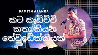 Mage Hitha Gawa | කට කැඩිච්චි  කතා කියන තේවුඩේක්කියක්   | Damith Asanka | Sinhala Music Song